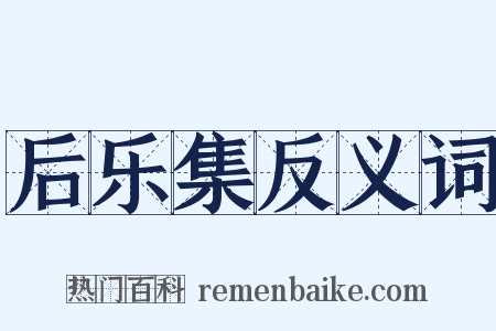 后乐集反义词是什么意思的图片
